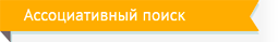associative-search